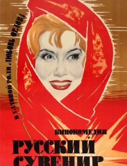 Русский сувенир (1960)