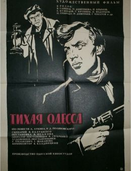 Тихая Одесса (1967)