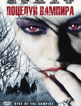 Поцелуй вампира (2009)