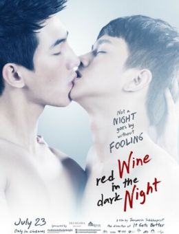 Красное вино в темноте ночи (2015)