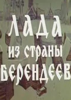 Лада из страны берендеев (1971)