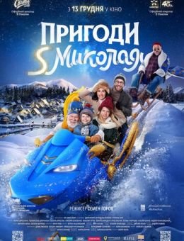 Приключения S Николая (2018)