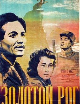 Золотой рог (1948)