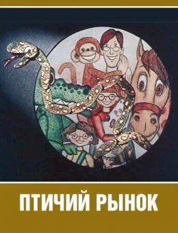 Птичий рынок (1974)