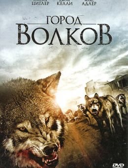 Город волков (2011)