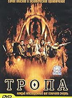 Тропа (2002)
