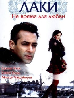 Лаки. Не время для любви (2005)