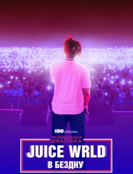 Juice WRLD: В бездну (2021)
