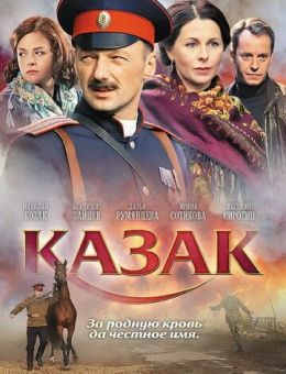 Казак (2011)
