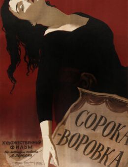 Сорока-воровка (1958)