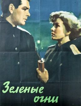 Зелёные огни (1955)