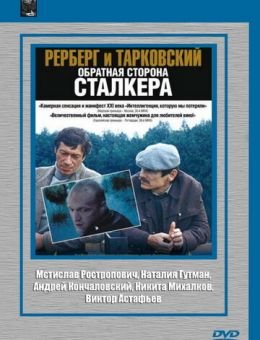 Рерберг и Тарковский: Обратная сторона «Сталкера» (2009)