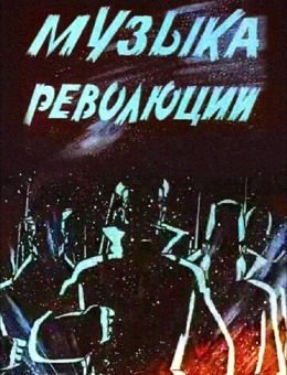 Музыка революции (1987)