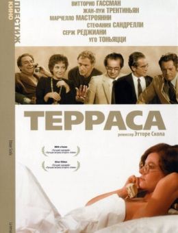 Терраса (1979)
