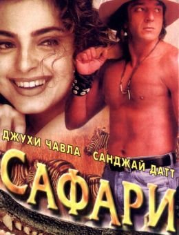 Сафари (1999)