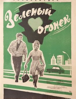 Зелёный огонёк (1964)