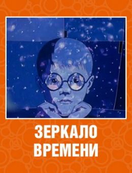 Зеркало времени (1976)