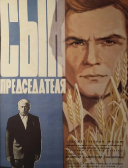 Сын председателя (1976)
