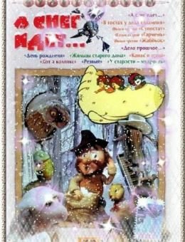 А снег идет... (1991)