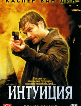 Интуиция (2005)