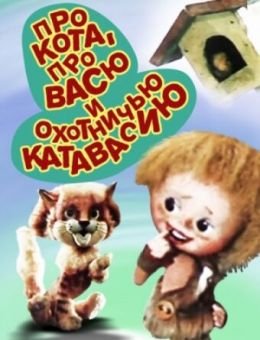 Про кота, про Васю и охотничью катавасию (1981)