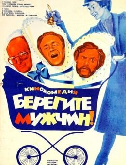 Берегите мужчин! (1982)