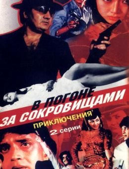 В погоне за сокровищами (1989)