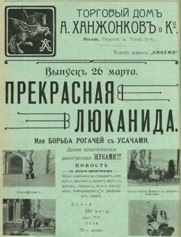 Прекрасная Люканида (1912)