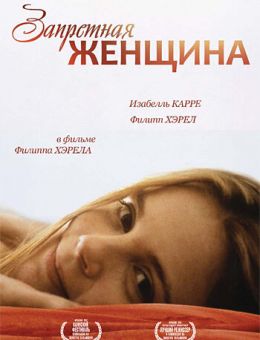 Запретная женщина (1997)
