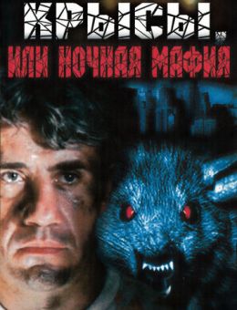 Крысы, или ночная мафия (1991)