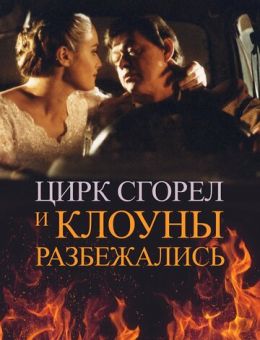 Цирк сгорел, и клоуны разбежались (1998)
