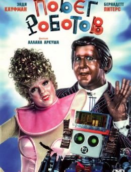 Побег роботов (1981)