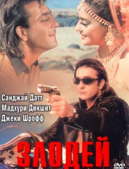 Злодей (1993)