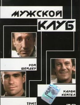Мужской клуб (1986)