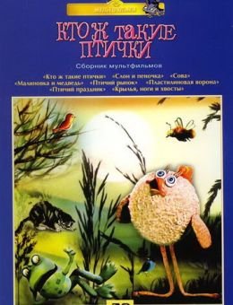 Кто ж такие птички... (1978)
