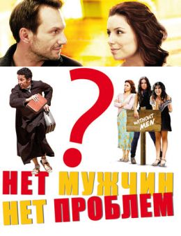 Нет мужчин - нет проблем (2011)
