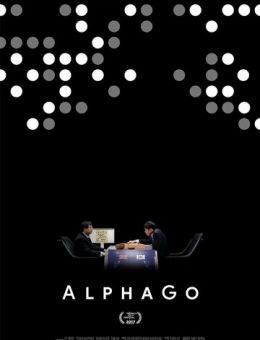 АльфаГо (2017)