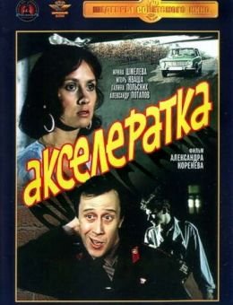 Акселератка (1987)