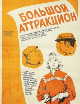 Большой аттракцион (1974)