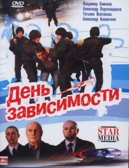 День зависимости (2009)