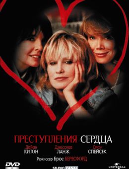 Преступления сердца (1986)