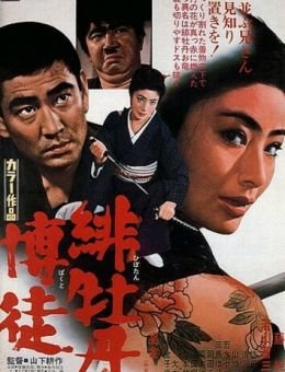Леди-якудза (1968)