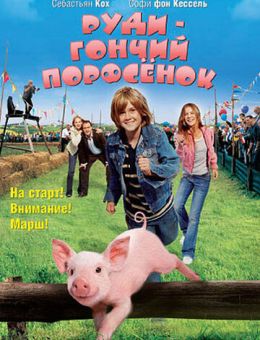 Руди - гончий поросенок (2007)