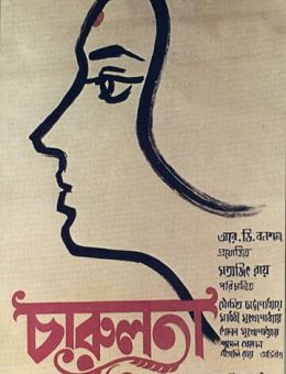 Чарулота (1964)