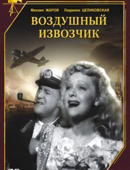 Воздушный извозчик (1943)