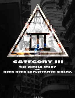 Категория III: Нерассказанная история гонконгского эксплуатационного кино (2018)