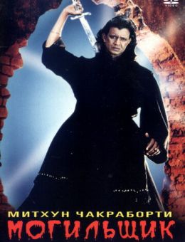 Могильщик (1998)