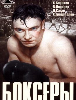 Боксеры (1941)