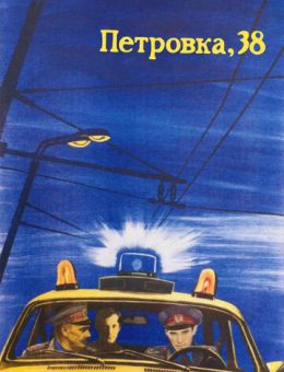 Петровка, 38 (1980)
