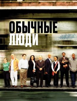 Обычные люди (2004)
